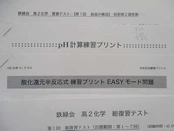 Amazon.co.jp: SP81-062 鉄緑会 高2 化学基礎講座/問題集 第1/2